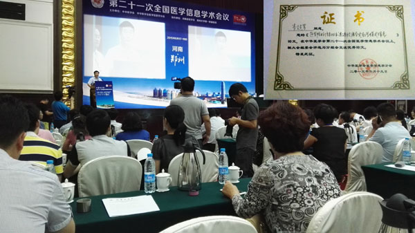 卫生管理系交流论文在全国医学信息学术会议上获å¥