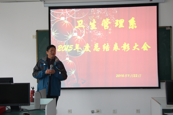 卫生管理系召å¼€2015年度工作总结表彰会议